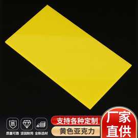 黄色亚克力板可订切割透光灯箱吸塑板彩色防静电有机玻璃板材直供