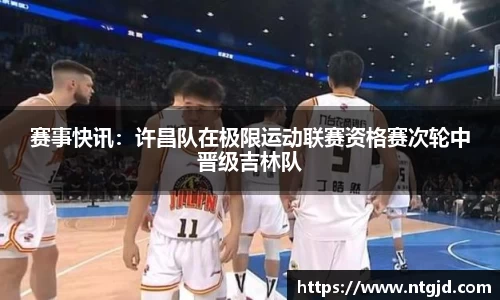 赛事快讯：许昌队在极限运动联赛资格赛次轮中晋级吉林队