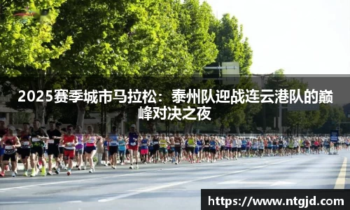 2025赛季城市马拉松：泰州队迎战连云港队的巅峰对决之夜