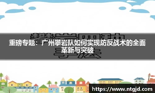 重磅专题：广州攀岩队如何实现防反战术的全面革新与突破