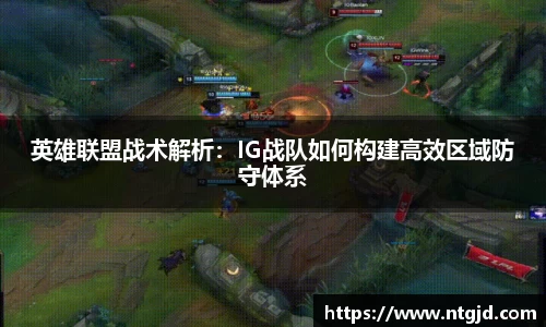 英雄联盟战术解析：IG战队如何构建高效区域防守体系