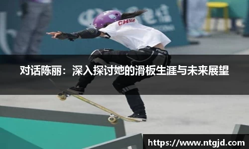对话陈丽：深入探讨她的滑板生涯与未来展望