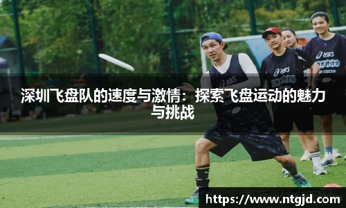 深圳飞盘队的速度与激情：探索飞盘运动的魅力与挑战