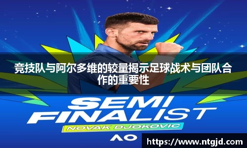 竞技队与阿尔多维的较量揭示足球战术与团队合作的重要性