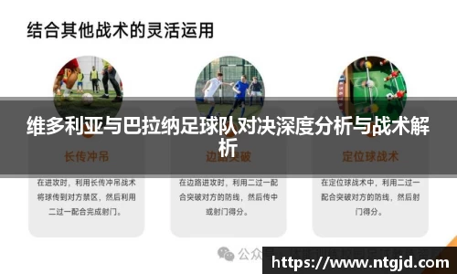维多利亚与巴拉纳足球队对决深度分析与战术解析