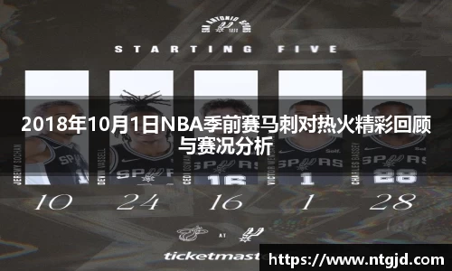 2018年10月1日NBA季前赛马刺对热火精彩回顾与赛况分析