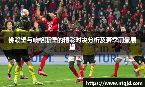 佛赖堡与噢格斯堡的精彩对决分析及赛季前景展望